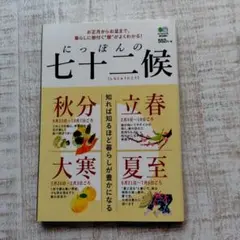 にっぽんの七十二候 知れば知るほど暮らしが豊かになる お正月からお盆まで。暮ら…