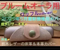 売れてますワッフル‼️プルーム オーラ用♣️最新機種カバー　栃木レザーの床革➕本革