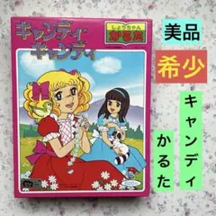 【希少•未使用】キャンディキャンディ　かるた　いがらしゆみこ　ショウワノート