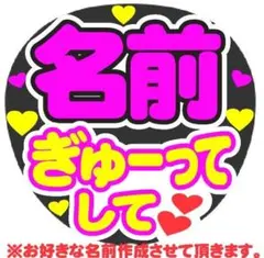 オーダー ぎゅーってして コンサート手作りファンサうちわ
