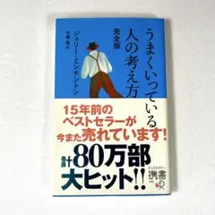『うまくいっている人の考え方』完全版／ジェリー・ミンチントン 自己啓発