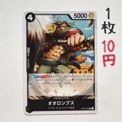 在庫1枚：【オオロンブス】OP04-079 C 1枚10円