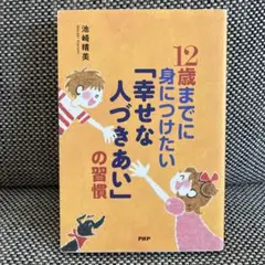 12歳までに身につけたい「幸せな人づきあい」の習慣　池田晴美　PHP研究所