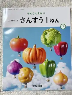 算数教科書