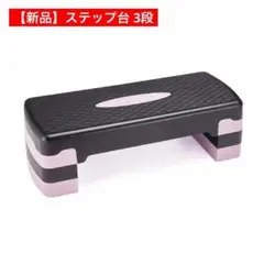 【新品】ステップ台 3段 ローズ フィットネス エクササイズ 踏み台昇降