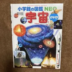 小学館の図鑑NEO 新版 宇宙 DVDつき