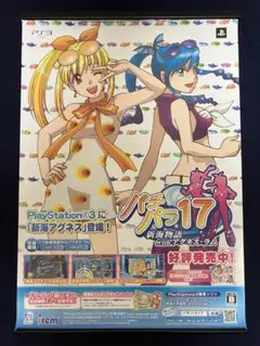 非売品！パチパラ17 新海物語Withアグネス・ラム ゲーム PS3 ポスター ゲオ公式通販サイト/ゲオオンラインストア【中古】パチパラ17