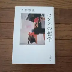 センスの哲学