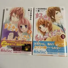 好きを私にください 1と2