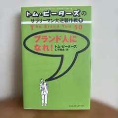 ブランド人になれ!
