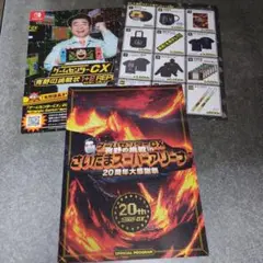 ゲームセンターCX 有野の挑戦inさいたまスーパーアリーナ パンフレット