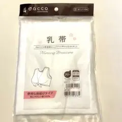 dacco 乳帯　白　フリーサイズ1枚 新品未使用　マタニティ　産後産褥　オザキ