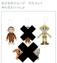 おさるのジョージ マスコット みんなといっしょ2体