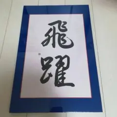 「飛躍」習字パネル