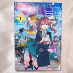 株式会社マジルミエ 1巻
