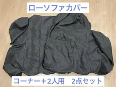 ローソファー　座椅子ソファカバー　ダークグレー　2点セット