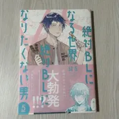 絶対BLになる世界vs絶対BLになりたくない男 5巻★紺吉