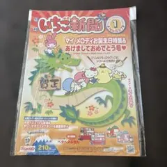 サンリオ いちご新聞2012年1月号