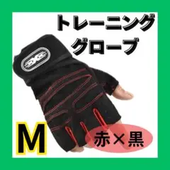 トレーニンググローブ赤黒　M