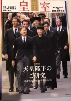 皇室 THE IMPERIAL FAMILY 令和4年秋 第96号