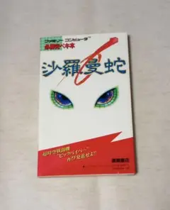【初版】沙羅曼蛇　必勝完ペキ本　ファミコン攻略本