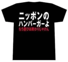 激レア　ニッポンのハンバーガーよ、もう遊びは終りじゃけん　サイズL