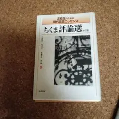 ちくま評論選 改訂版