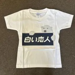 【新品未開封】 桑田佳祐「白い恋人達」非売品Tシャツ 白色黒色M おまけ付き 2025年最新】白い恋人 tシャツの人気アイテム - メルカリ