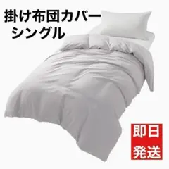 掛け布団カバー シングルオールシーズン 大学生 新生活 グレー
