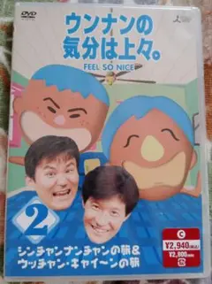 ウッチャンナンチャン 新品未開封 ウンナンの気分は上々。 Vol.2 [DVD]
