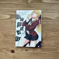 賭ケグルイ双 2巻 早乙女芽亜里