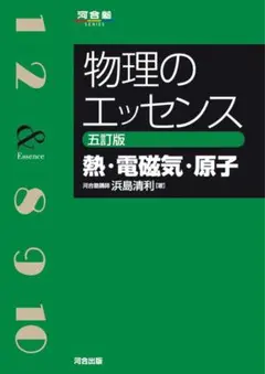 物理のエッセンス [熱・電磁気・原子] 五訂版 (河合塾SERIES)