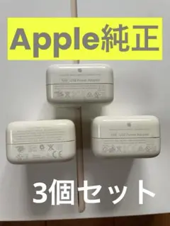 Apple 純正品　10W電源アダプター （3個）中古品