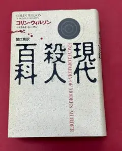 2025年最新】現代殺人百科の人気アイテム - メルカリ