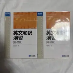 英文和訳演習　基礎篇・中級篇