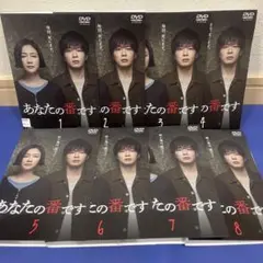 ドラマ　あなたの番です　全8巻セット 原田知世　田中圭