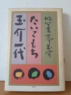 たいこもち　玉介一代　悠玄亭玉介 草思社
