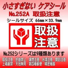 サンキューシール №252A 取扱注意　ケアシール