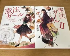 憲法ガール 2冊セット