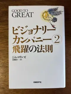 ビジョナリーカンパニー2 飛躍の法則