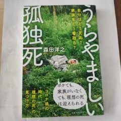 うらやましい孤独死