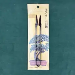 㐂代光 葉刈鋏 盆栽道具