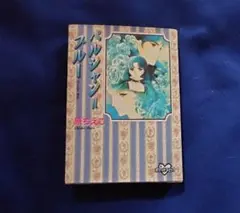 ペルシャン・ブルー 原ちえこ 初版