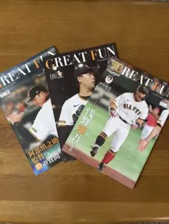 GREAT FUN 2024年 vol.1-3 セット　ジャイアンツ会報誌