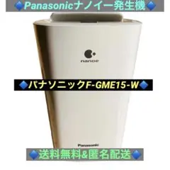 ☆送料無料☆Panasonic F-GME15-W ナノイー発生機 ☆