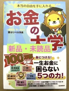 本当の自由を手に入れる お金の大学 リベ大