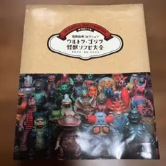 ウルトラ・ゴジラ怪獣ソフビ大全 (齋藤和典コレクション) | 齋藤