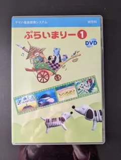 ヤマハ ぷらいまりー1 DVD