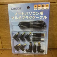 【新品・未使用】ADTEC ノートパソコン用 マルチプラグケーブル