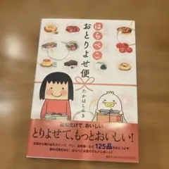はらぺこおとりよせ便　本